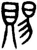 賜,詛楚文 ,書法字典